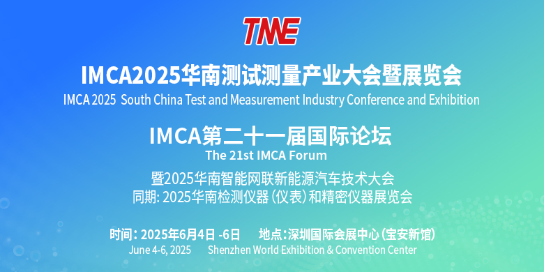 IMCA2025華南測(cè)試測(cè)量產(chǎn)業(yè)大會(huì)暨展覽會(huì)